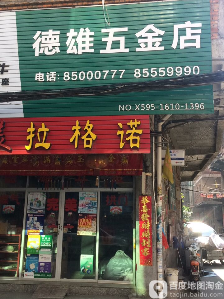 德雄五金店