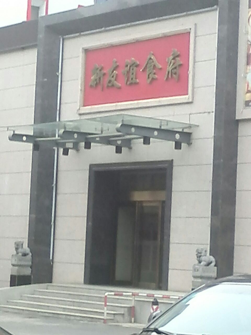 新友谊食府