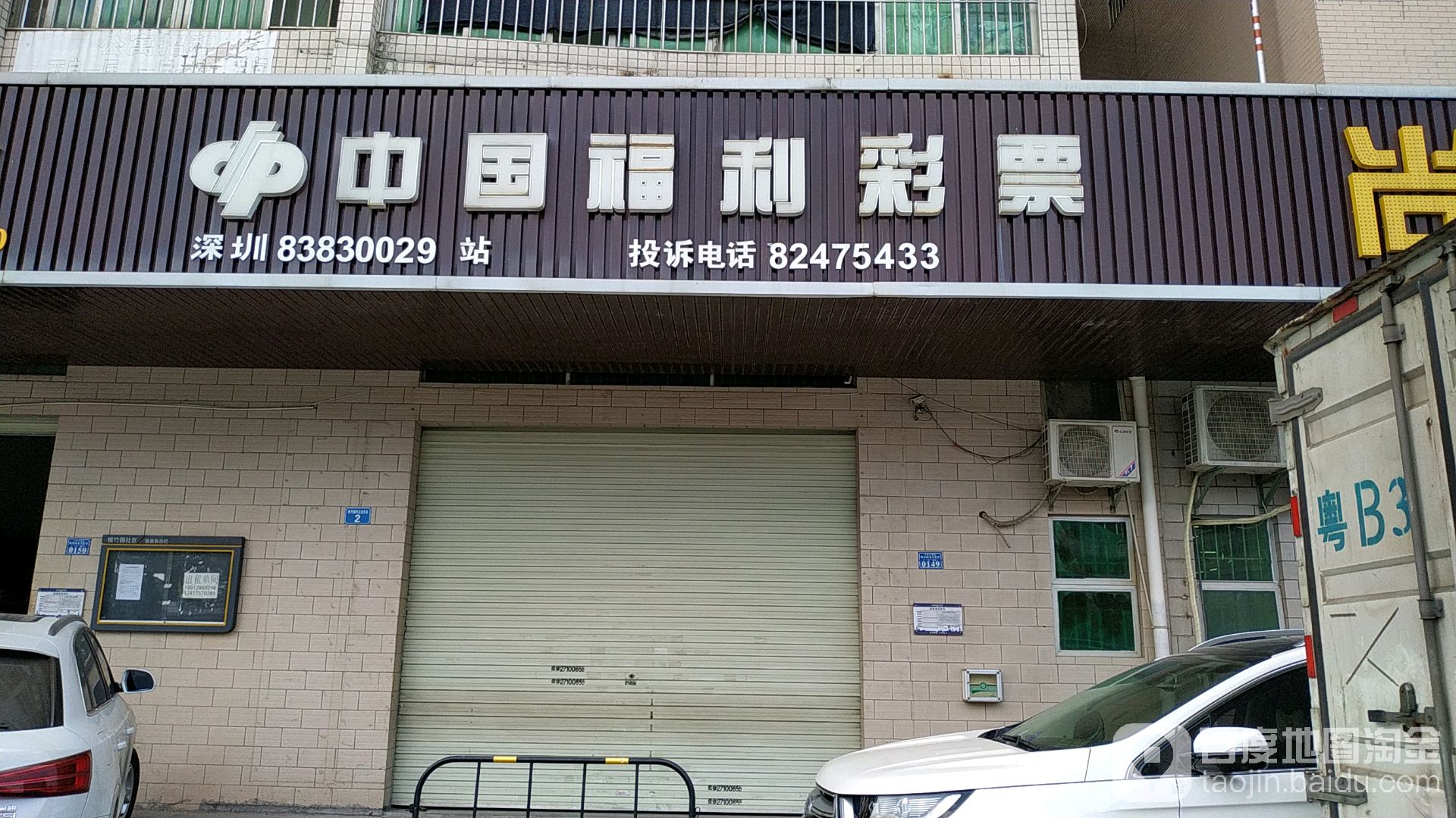 中国福利彩票店(根竹园正龙店)