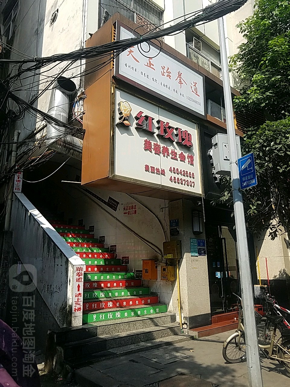 天正跆拳道