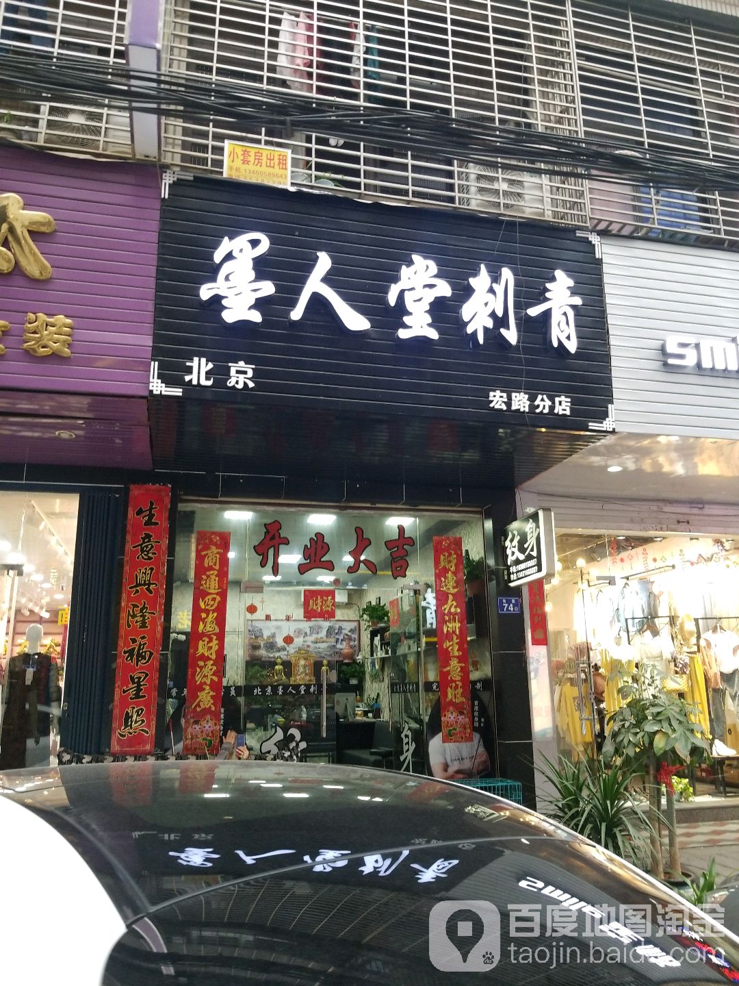 墨人堂刺青(宏路分店)