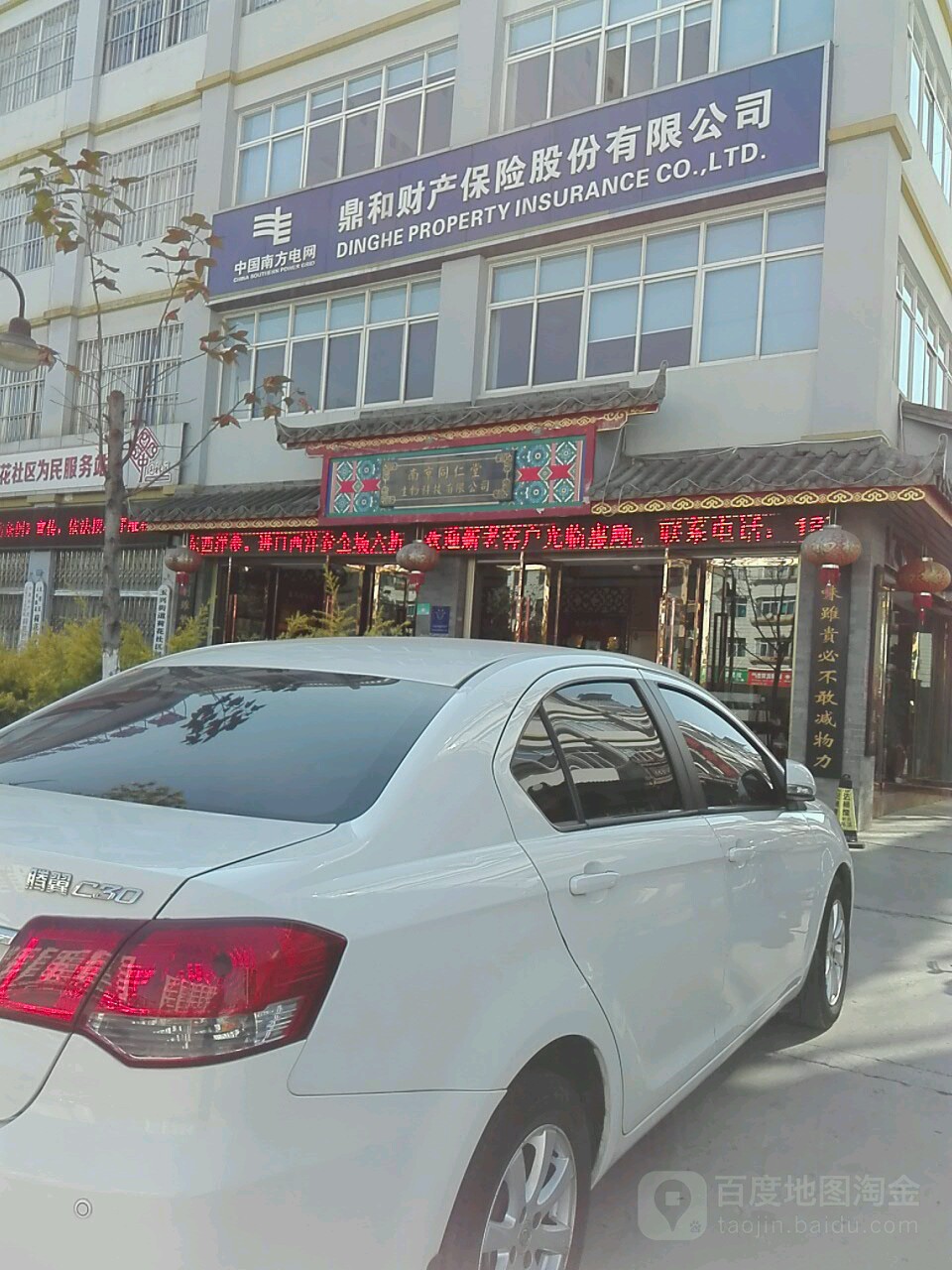 鼎和财产保险股份有限公司(龙马路店)