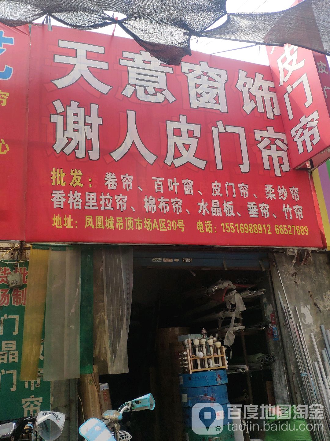 天意窗饰谢人皮门帘(玉凤路店)