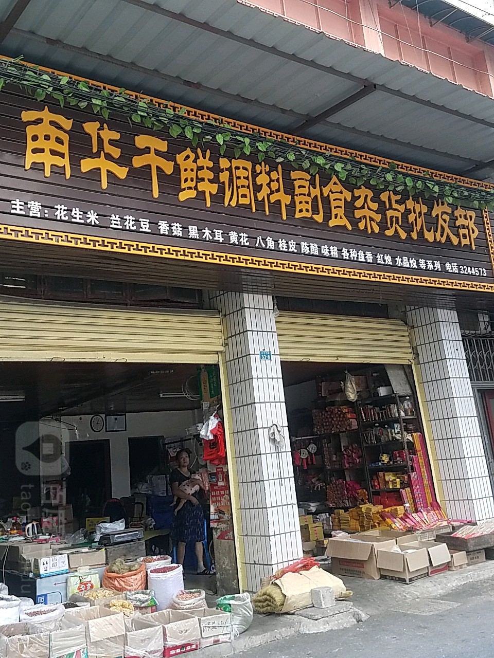 南华干鲜调料副食杂货批发部