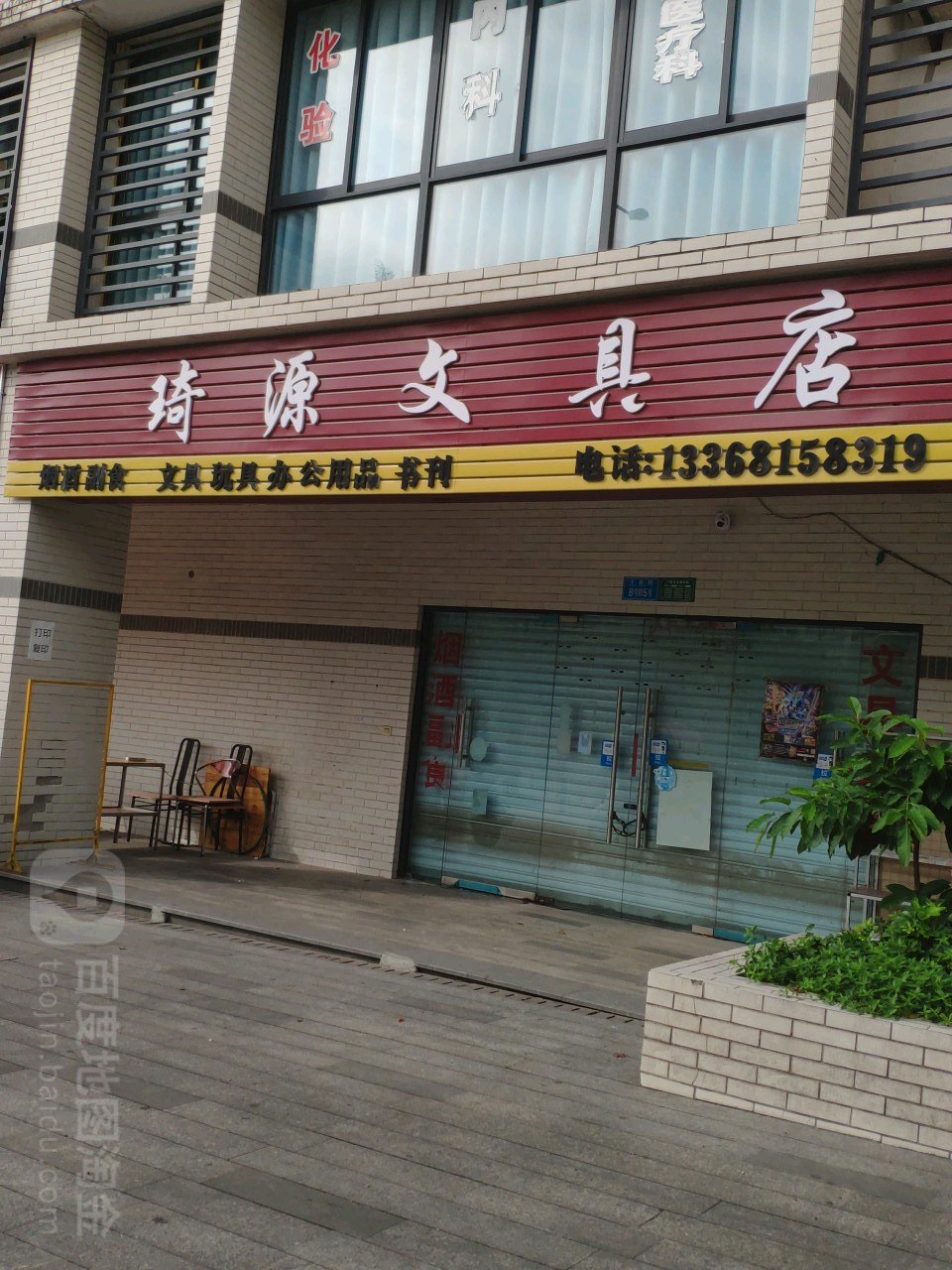 琦源文具店