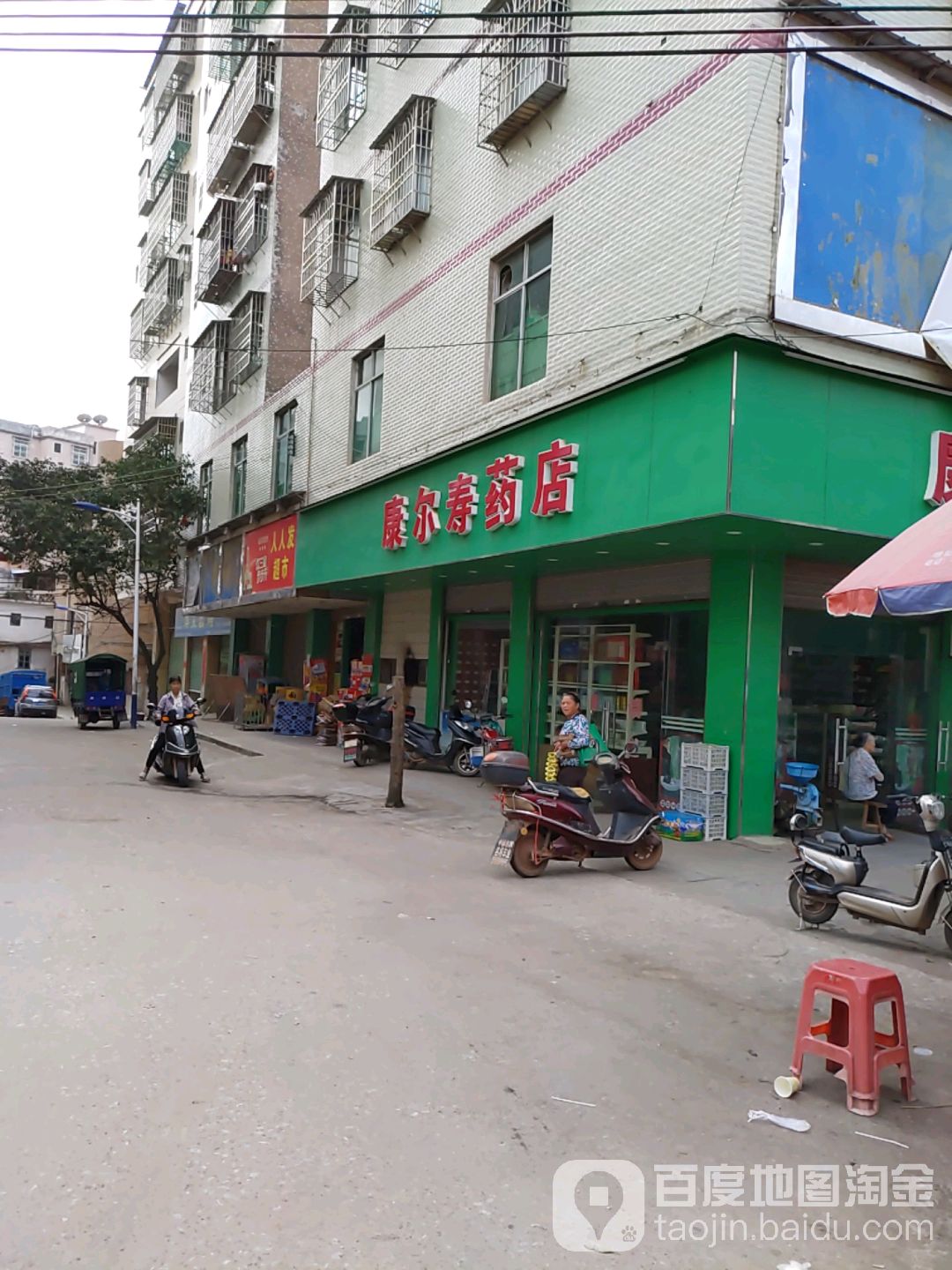 康尔寿药店