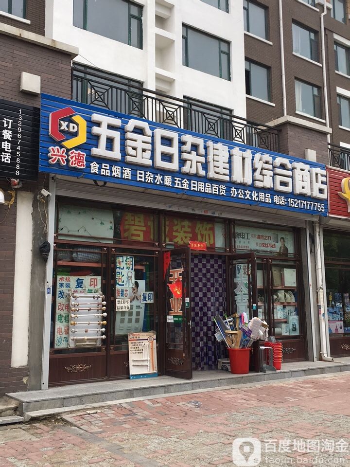 兴得五金日杂建材综合商店