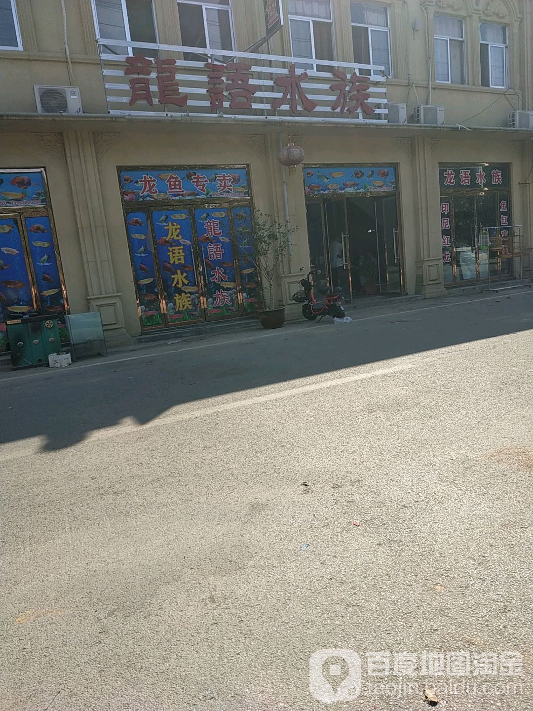 董村亭卉龙语水族