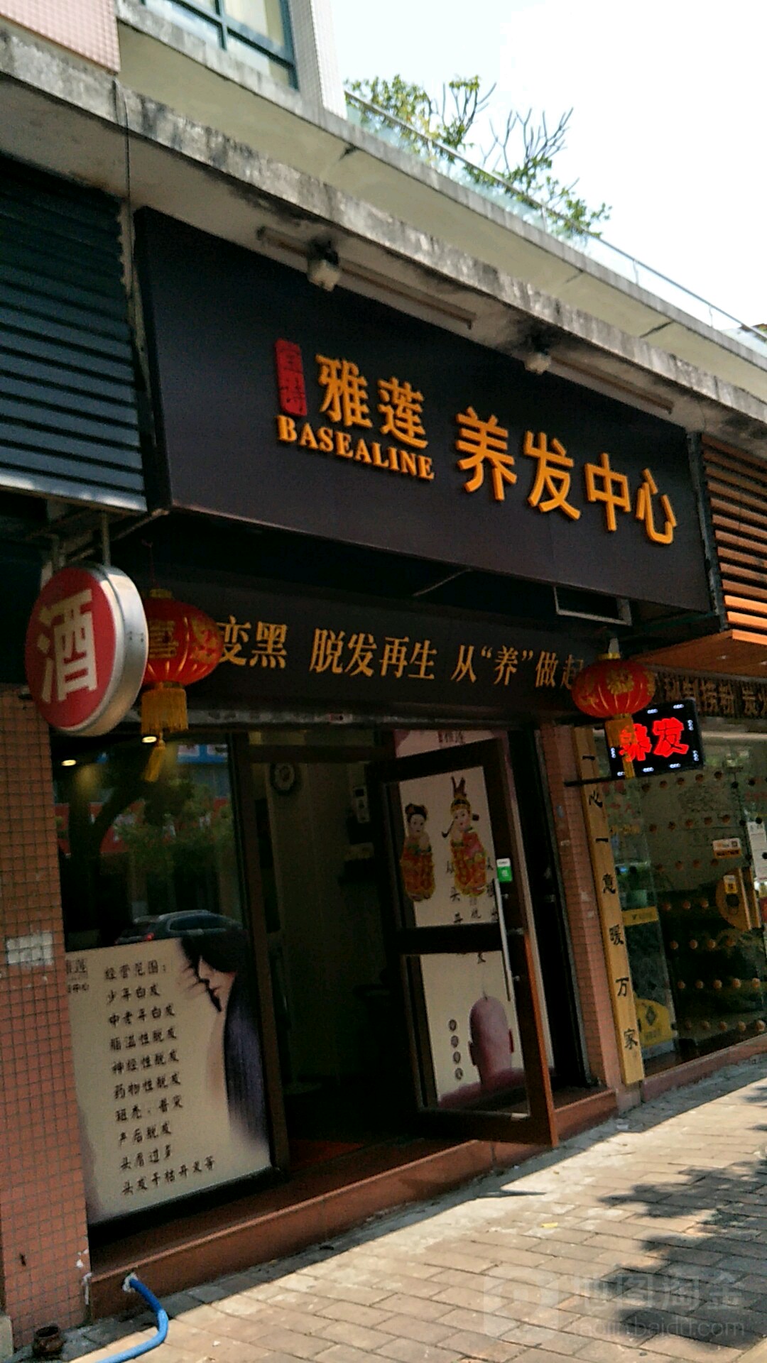 宝诗雅莲养发馆(中山店)