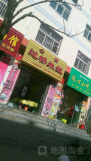 云南过去米线(西大街店)