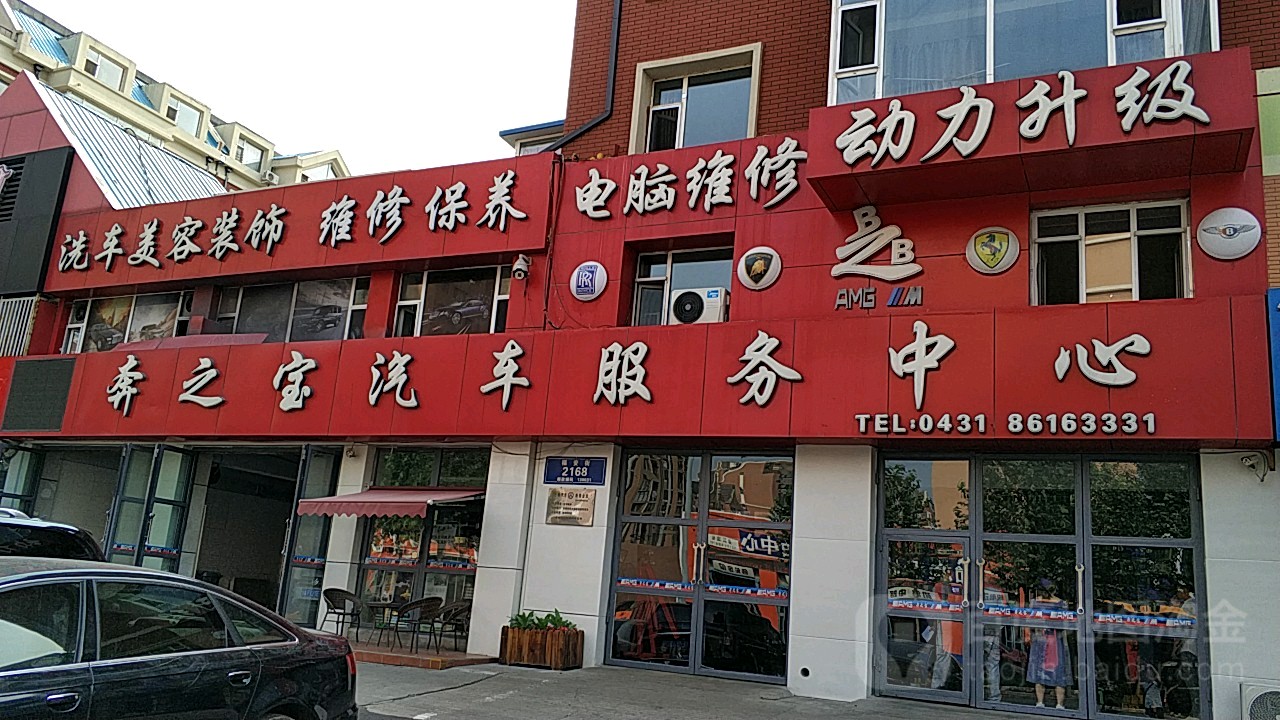 奔之宝汽车服务中心