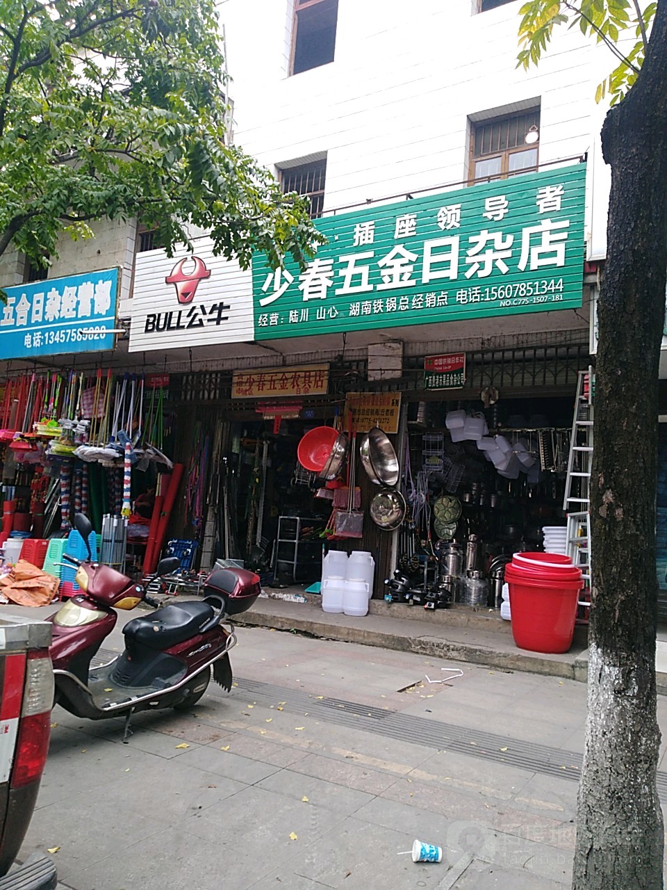 少春五金日杂店