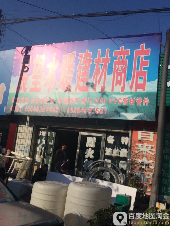 展望水暖建村商店