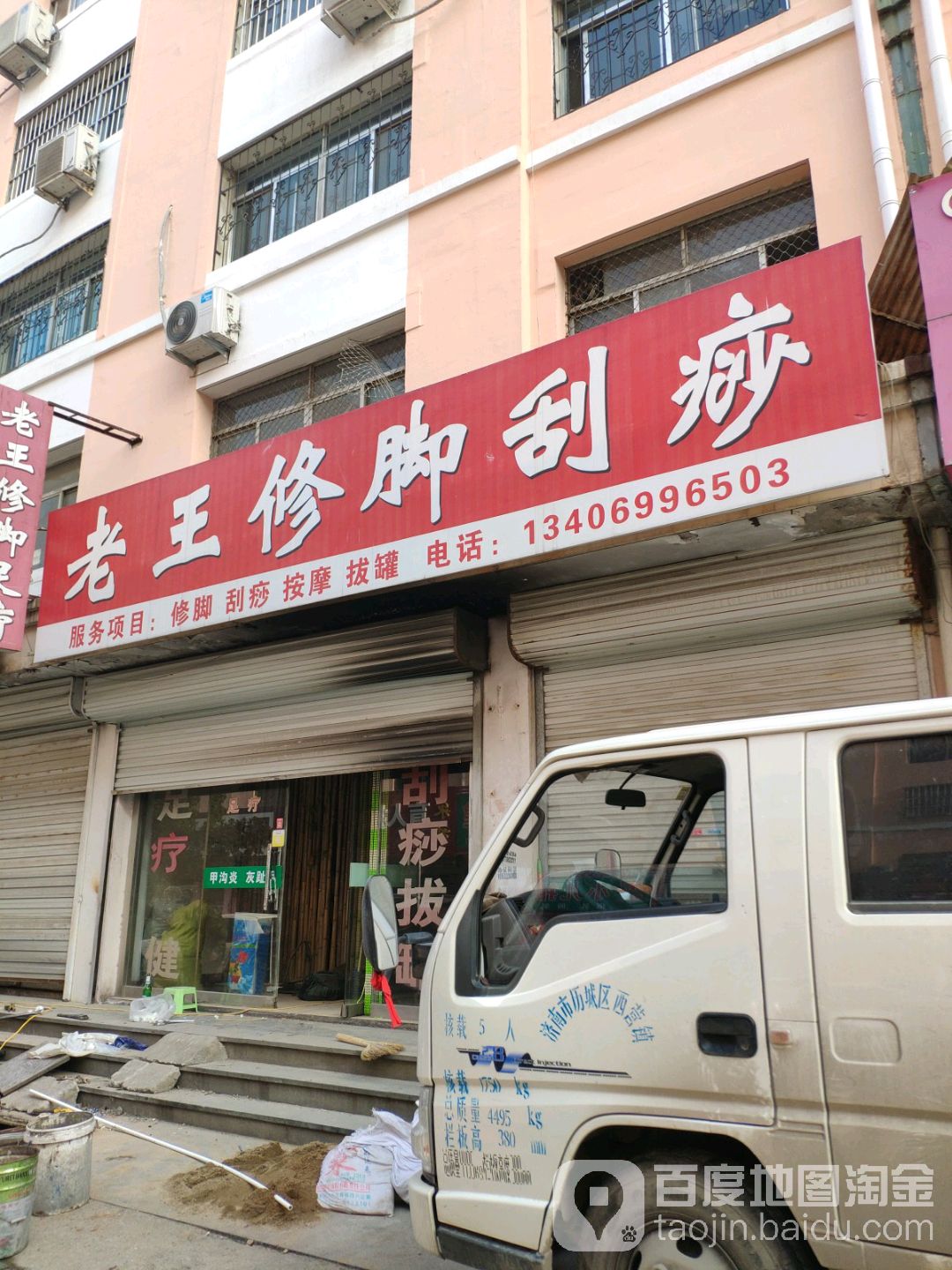 老王修脚刮痧(宝岛店)