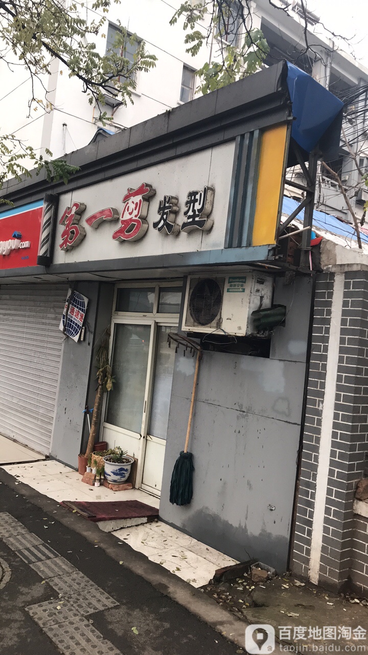 第一剪发型(黄家圩路店)