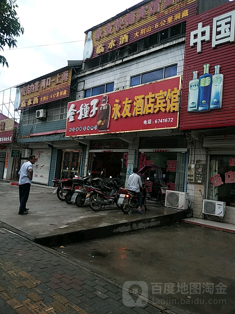 永友大酒店