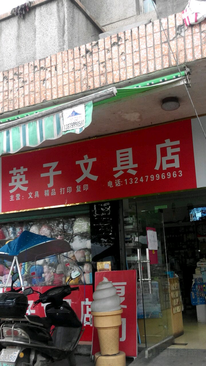 英子文具
