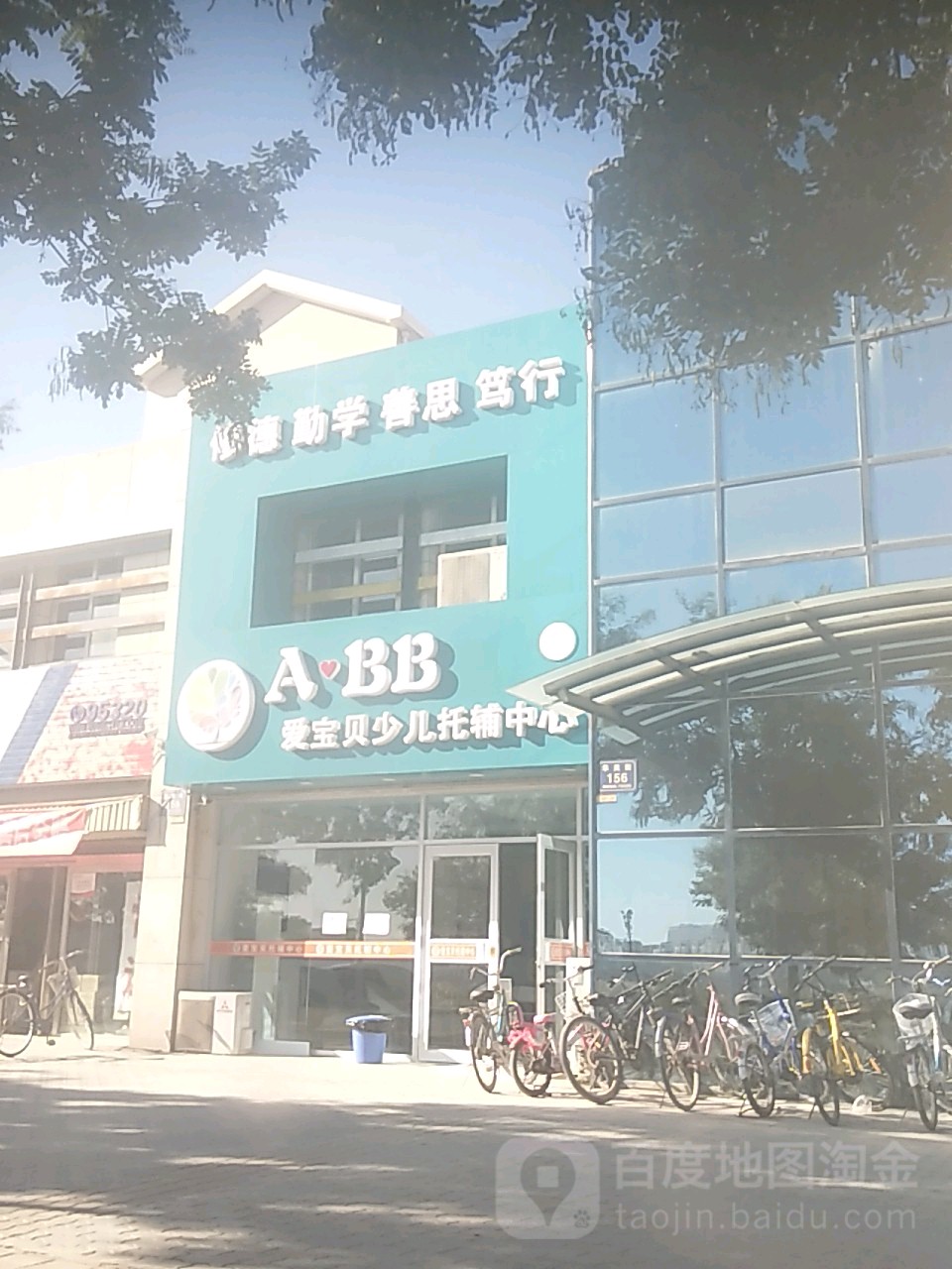 ABB爱宝贝少儿托辅中心