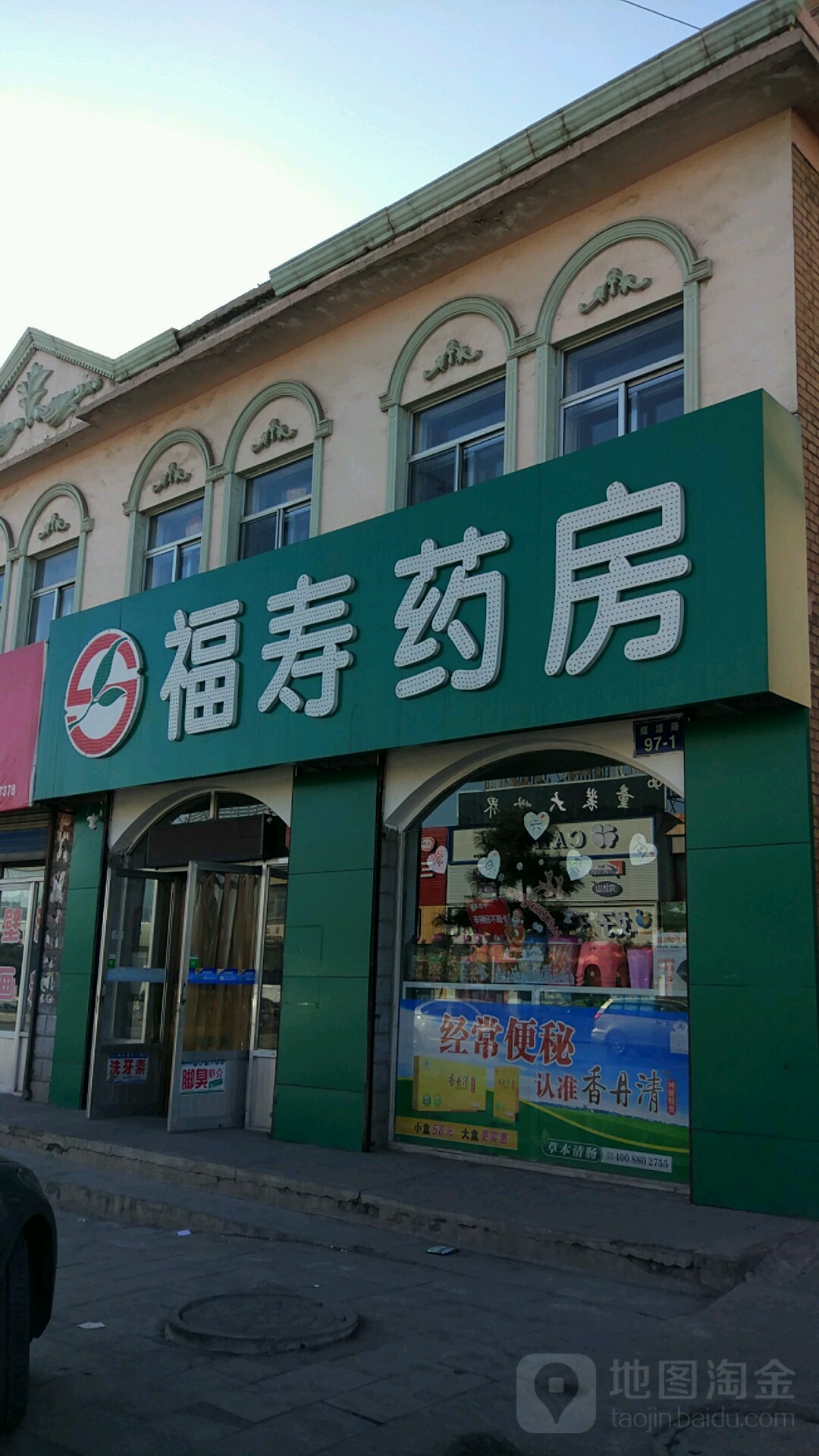 福寿药房(新城西街店)