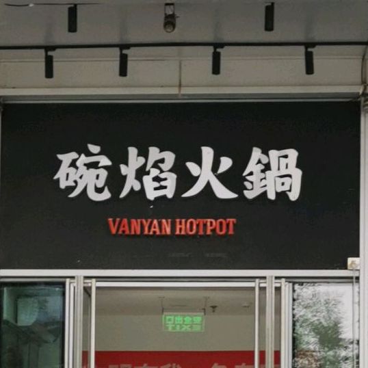 碗焰成都市火锅(古城金融街店)