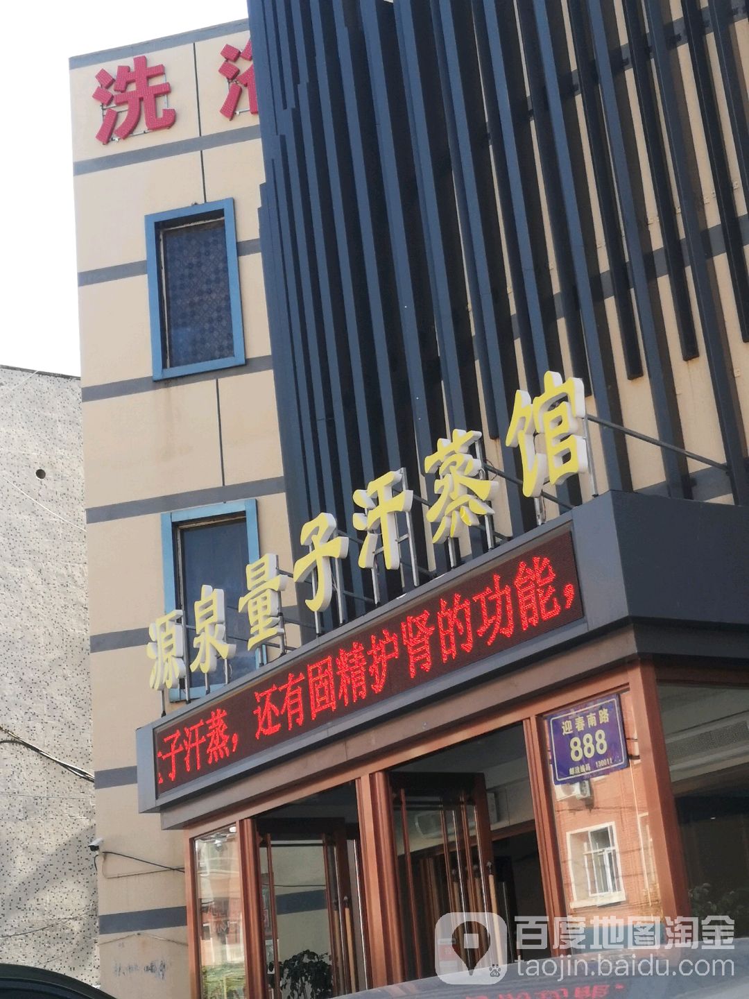 源泉量子汗蒸馆