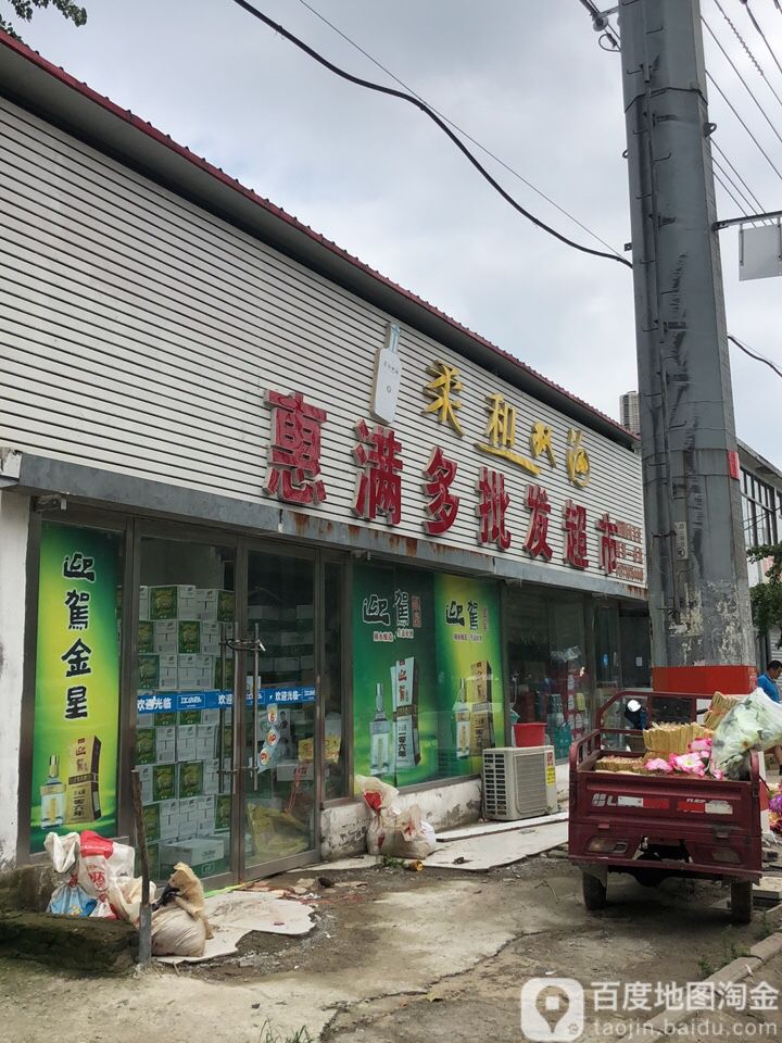 华联惠满多批发市市