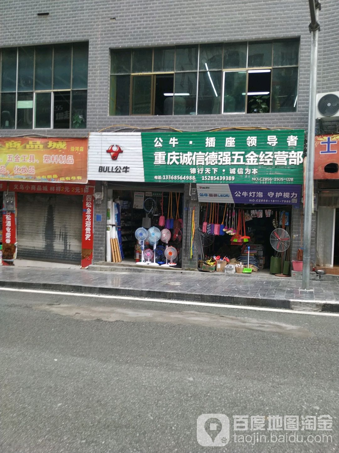 重庆诚信德强五金经销部