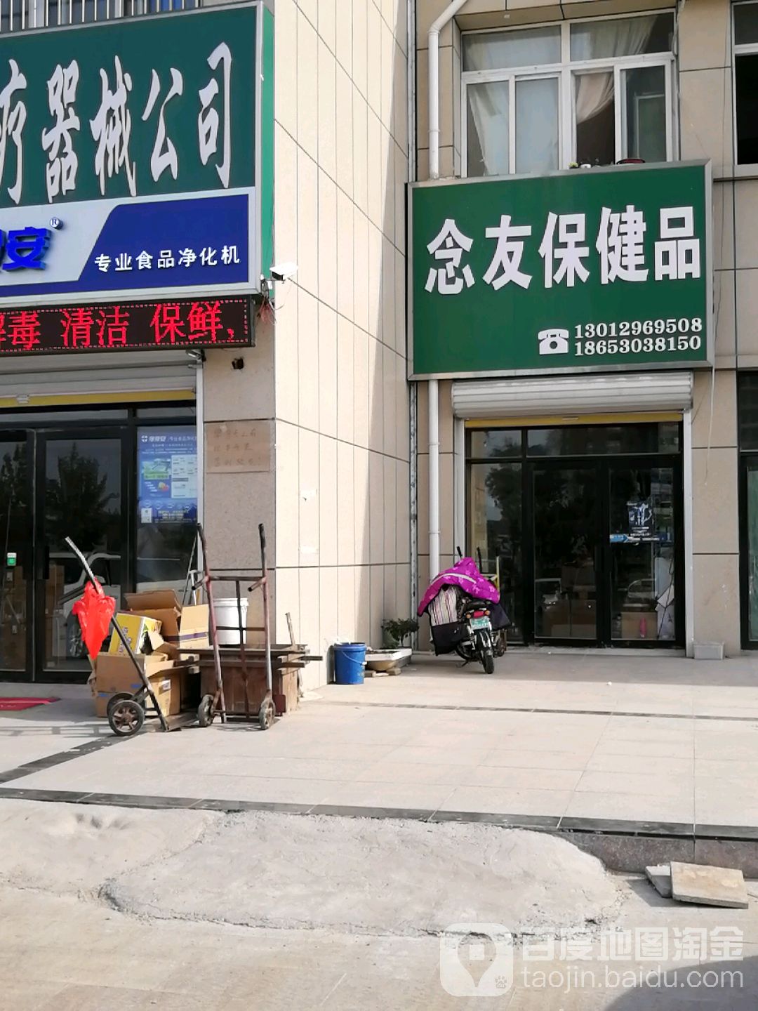 念友保健品