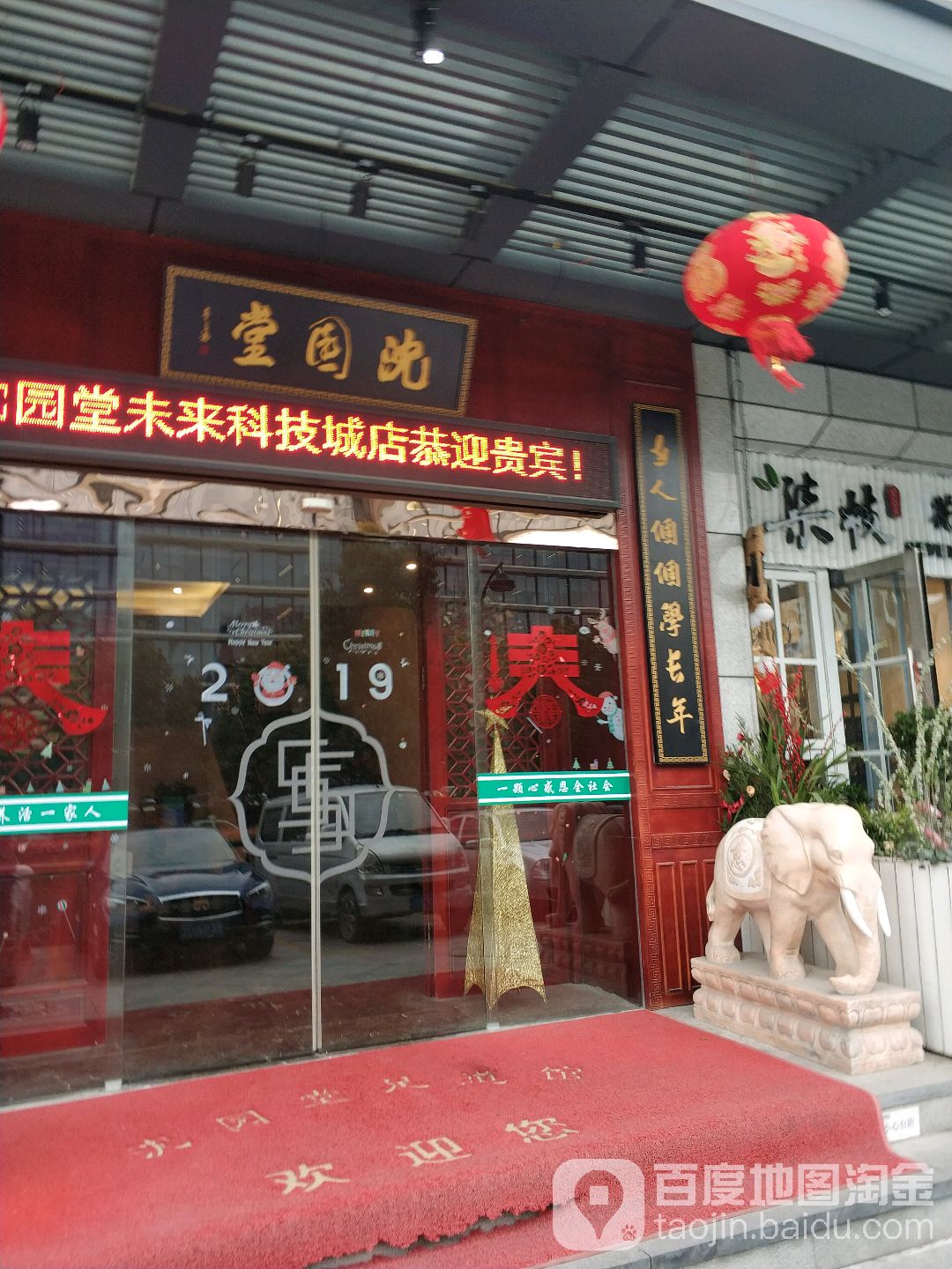 沈堂园(未来科技城店)