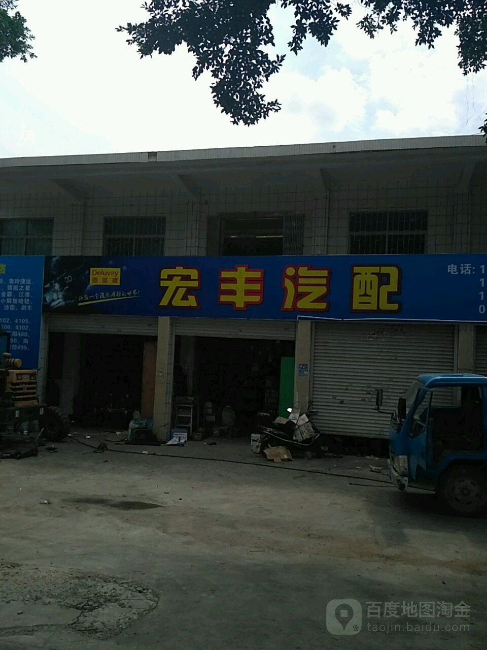 宏丰汽配(椹川大道中店)