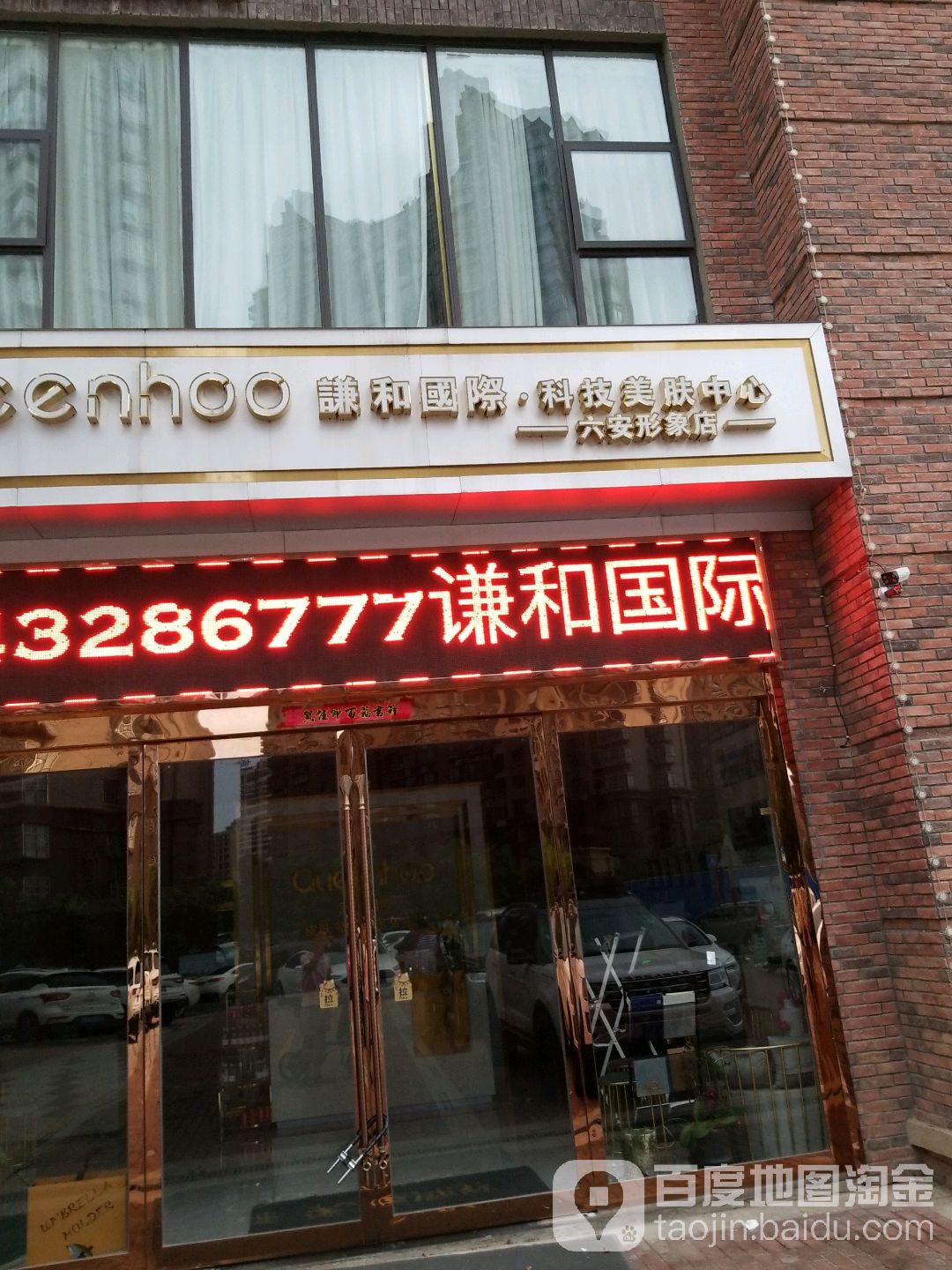 谦和国际科技美服中心(海亮官邸店)