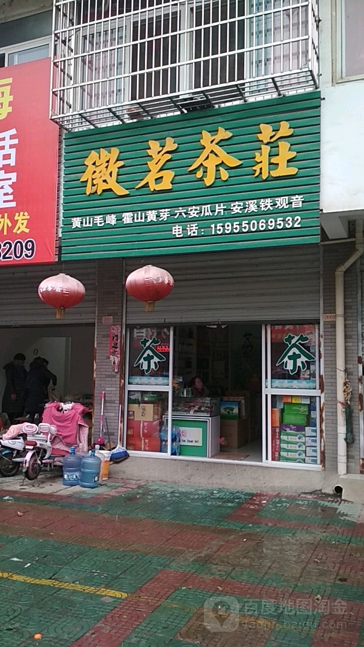 徽茗茶庄(濠州大道店)