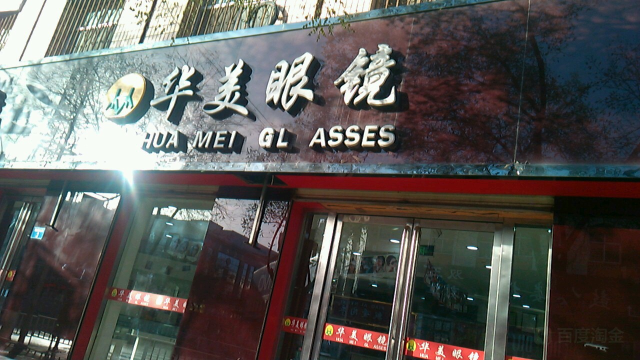 华美眼镜(鼓楼北街店)