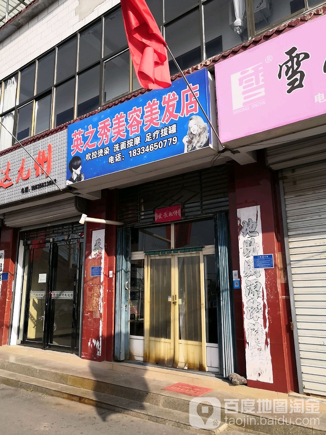 英之秀佳美美发店