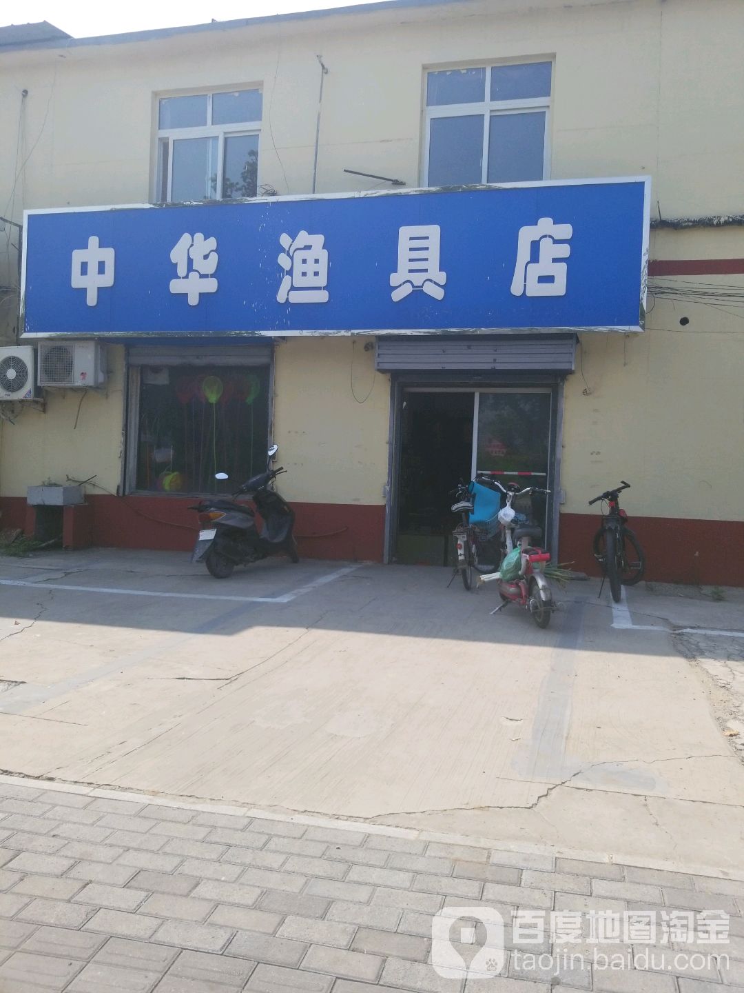 中华渔具店