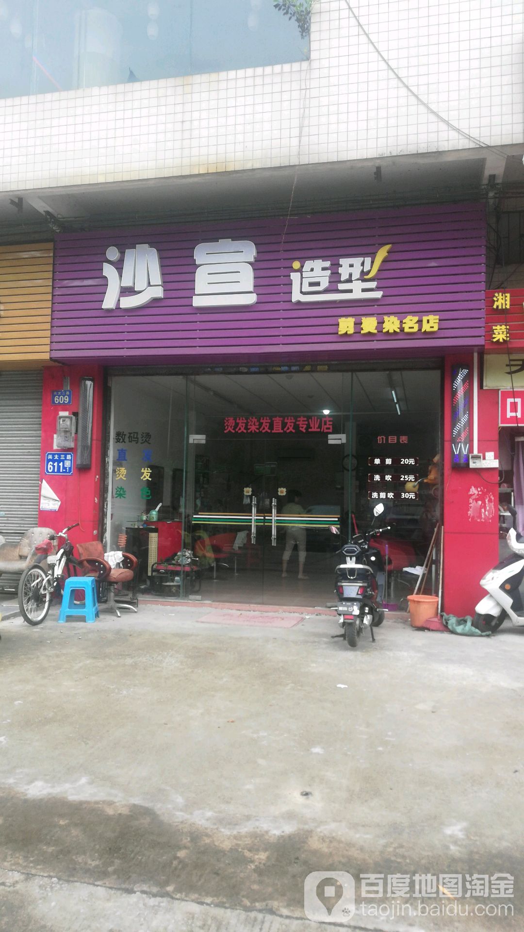 沙宜造型(兴太三路店)