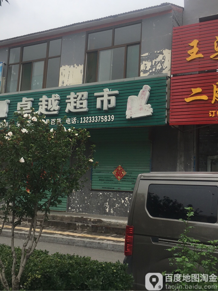 卓越超市(解放东街店)