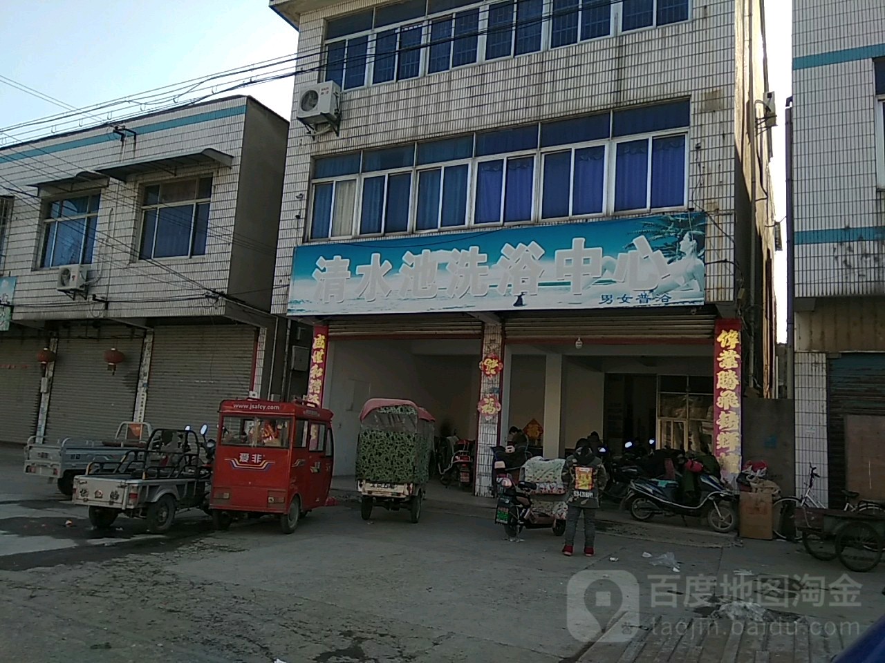 清水池洗浴中心