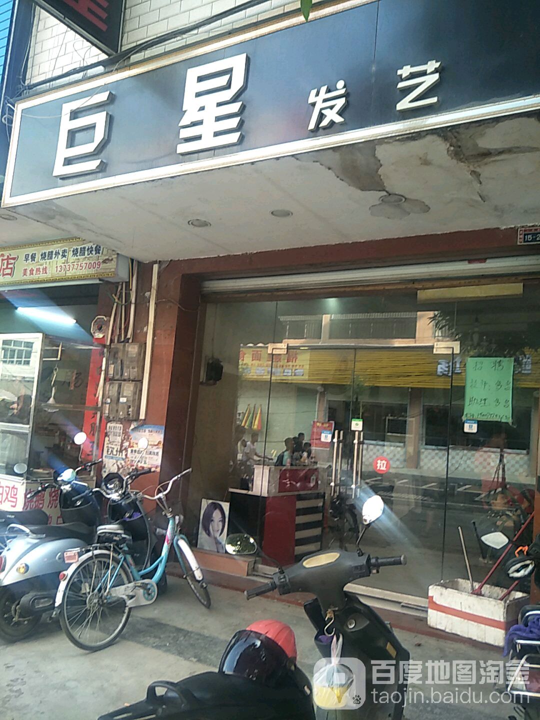 巨星发艺