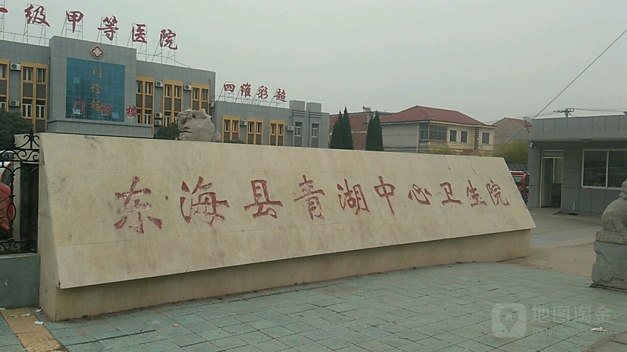 东海县青湖镇中心卫生院