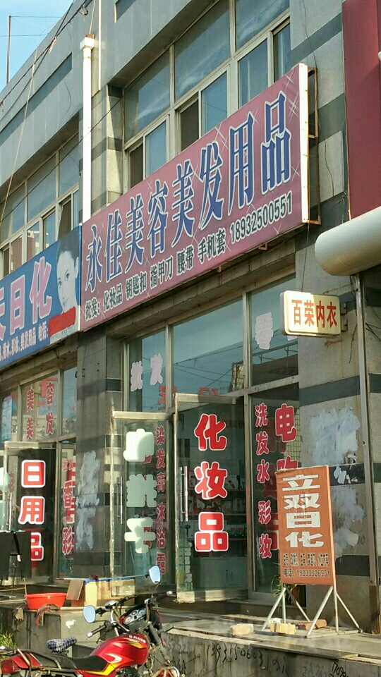 永佳日化(燕山园店)