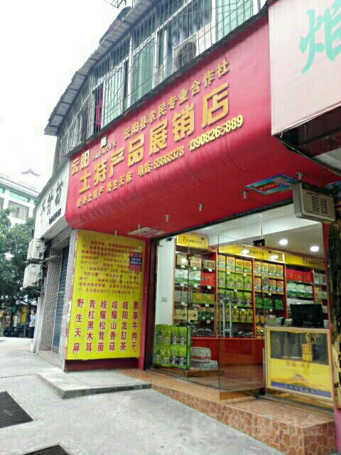 云阳(土特产品展销店)