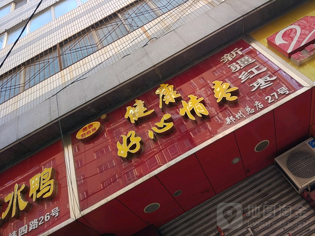 健康好心情枣(郑州总店)