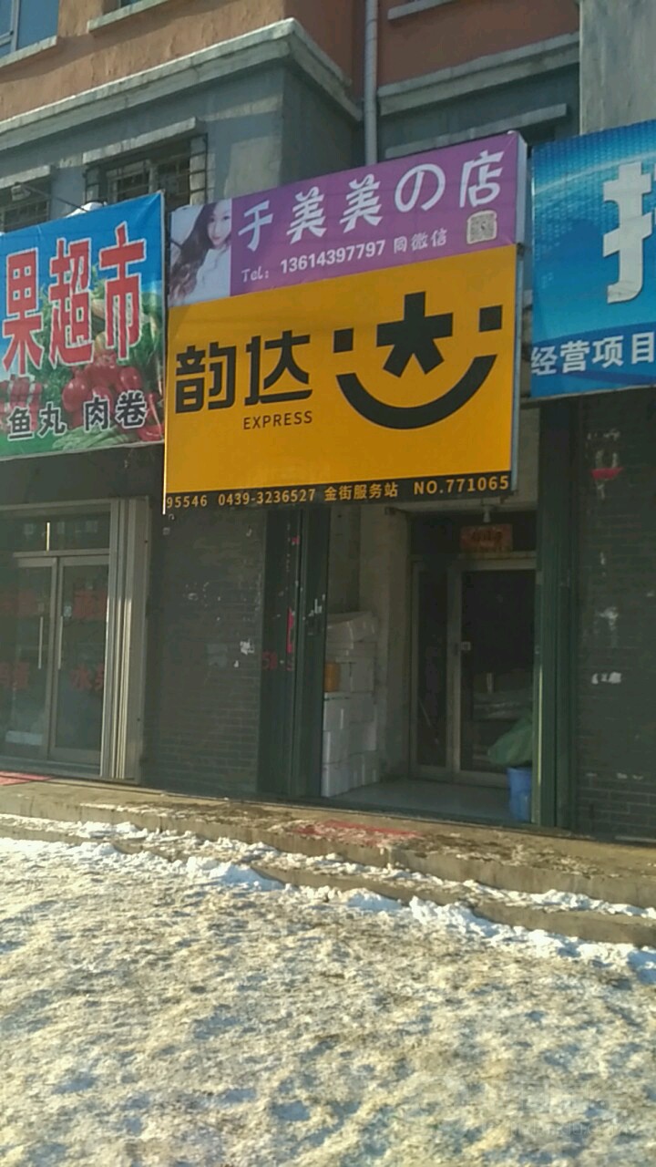 韵达快递(南平街店)