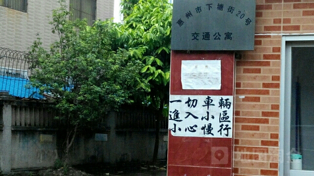 交通公寓