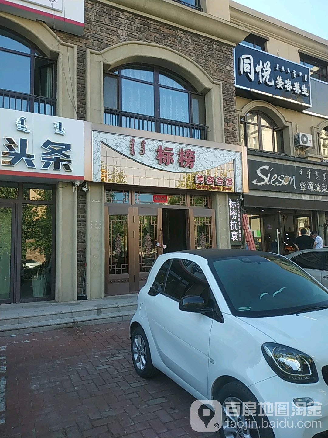 标榜美容会馆