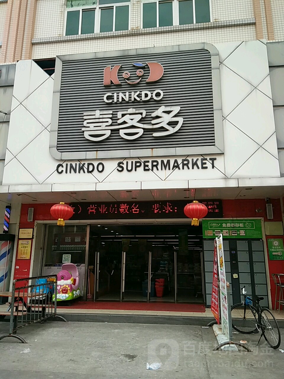 喜客多(象角店)