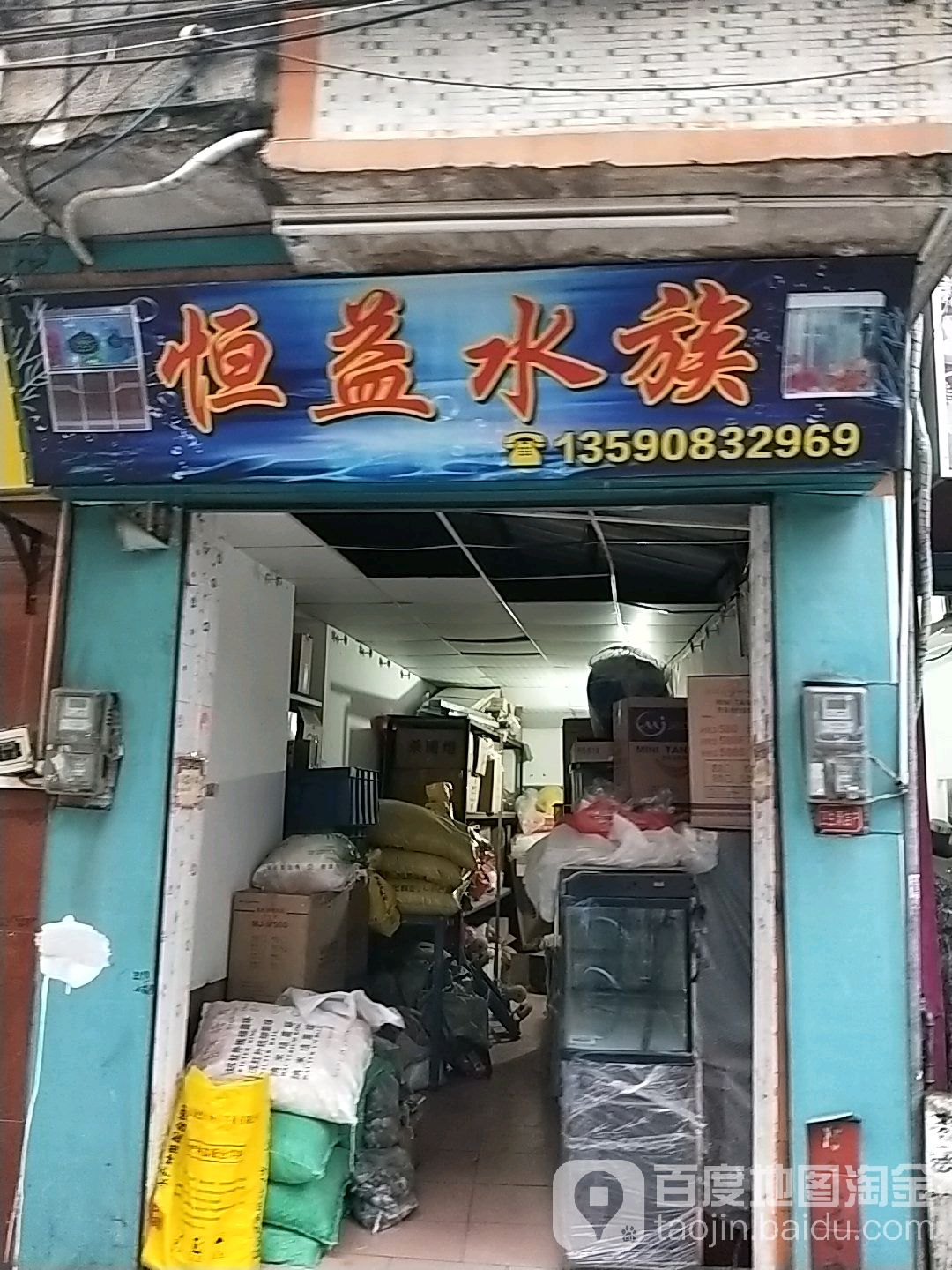 恒益水族店(恒益虹鱼场)