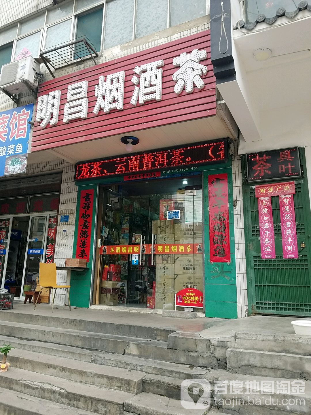 明昌烟酒茶(公园路店)