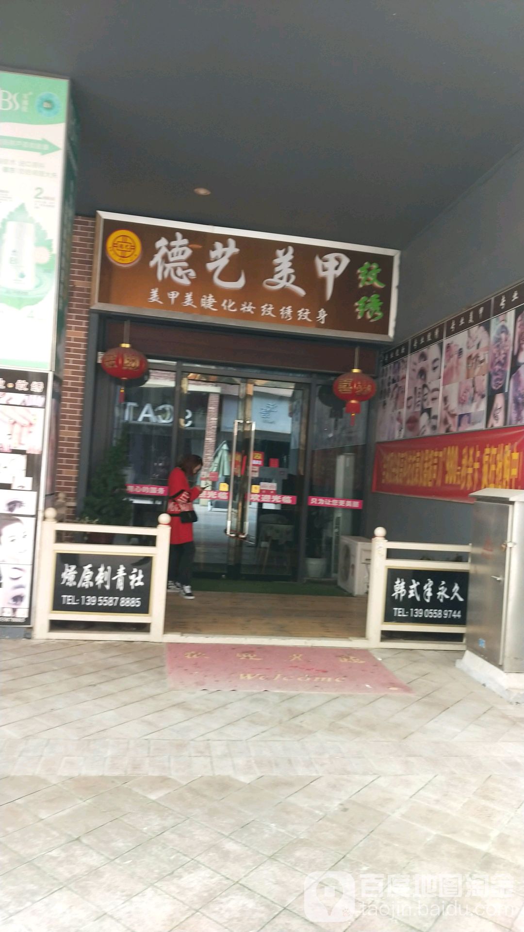 德亿美甲(万达金街店)